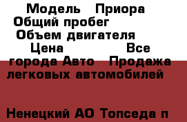  › Модель ­ Приора › Общий пробег ­ 123 000 › Объем двигателя ­ 2 › Цена ­ 210 000 - Все города Авто » Продажа легковых автомобилей   . Ненецкий АО,Топседа п.